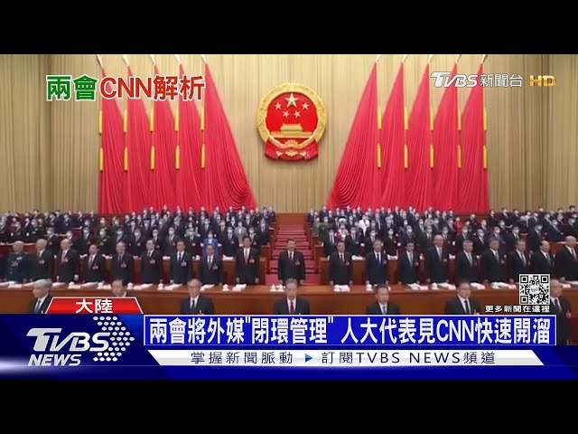 中國兩會將外媒「閉環管理」人大代表見CNN快速開溜｜十點不一樣20230308 @TVBSNEWS01