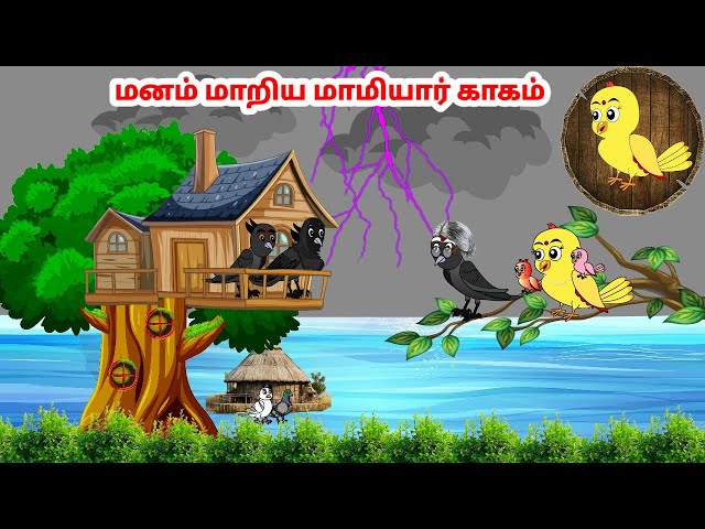 காலு கார்ட்டூன் | Feel good stories in Tamil | Tamil moral stories | Beauty Birds stories Tamil