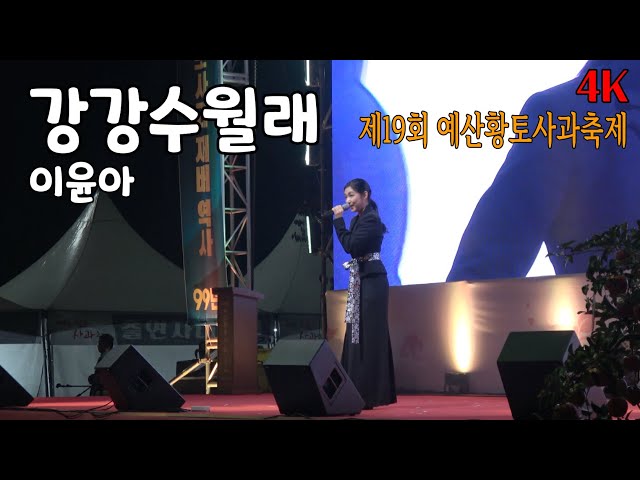 [4K] 강강수월래 -  이윤아 (너목보2  쑥대머리 , 판소리 , 소리꾼 )     제19회 예산황토사과축제