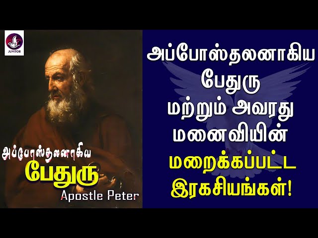 வேதத்தில் பேதுரு மற்றும் அவரது மனைவியின் மறைக்கப்பட்ட இரகசியங்கள்!St.Peter | Tamil Christian Message