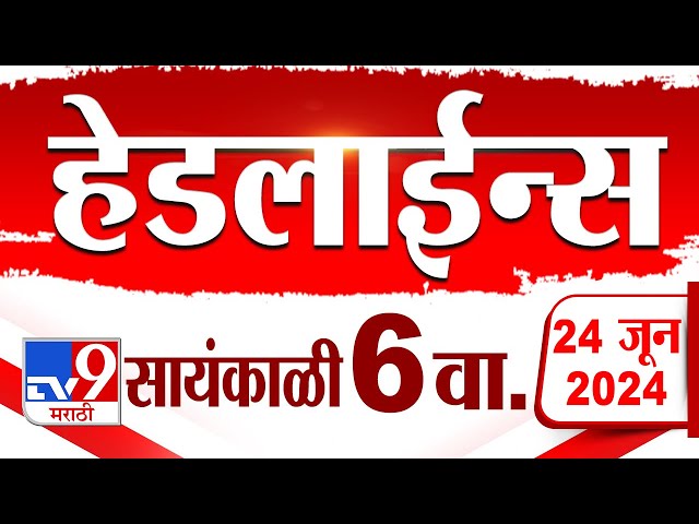 4 मिनिट 24 हेडलाईन्स | 4 Minutes 24 Headlines | 6 PM | 24 JUNE 2024 | Marathi News | टीव्ही 9 मराठी