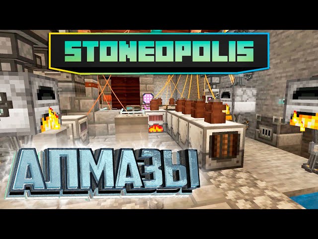 Создание Первых АЛМАЗОВ - StoneOpolis Minecraft #11