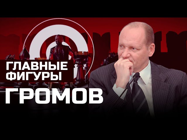 Алексей Громов: Телеохранитель | ГЛАВНЫЕ ФИГУРЫ