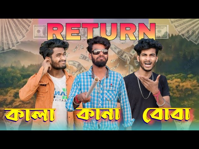 কানা কালা বোবা return | comedy video |  kana kala boba return | bongluchcha | bonglucha | Bl