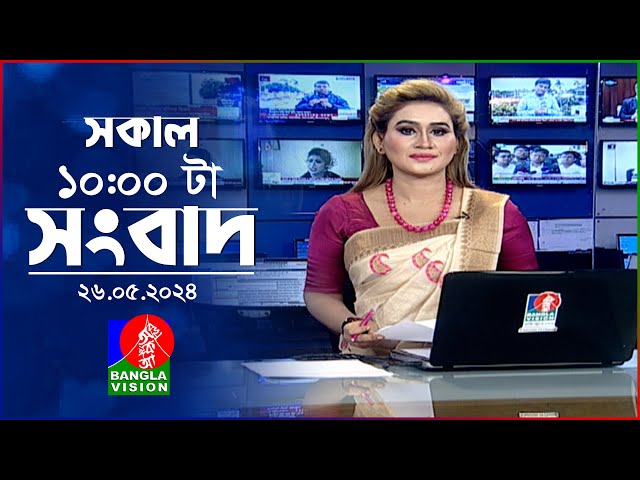 সকাল ১০টার বাংলাভিশন সংবাদ | Bangla News | 26 May 2024 | 10:00 AM | Banglavision News