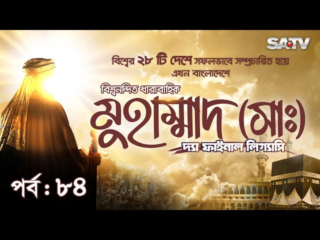 Muhammad : The Final Legacy HD | মুহাম্মাদ (সাঃ) দ্যা ফাইনাল লিগ্যাসি | EP 84 | Bangla Dubbed | SATV