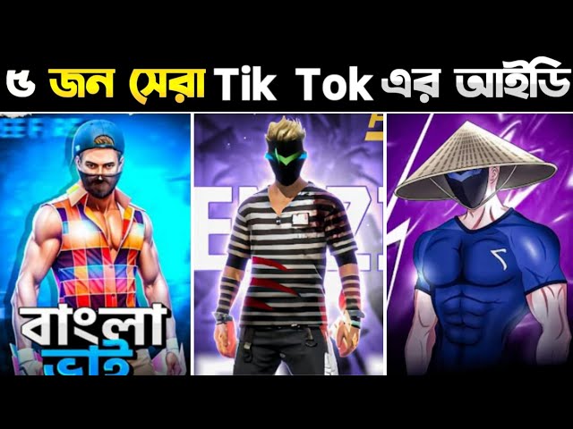 বাংলাদেশের ৫ জন 😱 Tik Toker ID দেখাবো | Alien Zinn | Bangla Via | M1nx | TOP 5 ID BEST TIK TOKER