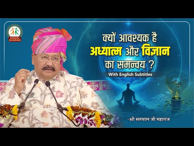 क्यों आवश्यक है अध्यात्म और विज्ञान का समन्वय ?| Shri Satpal Ji Maharaj | Manav Dharam