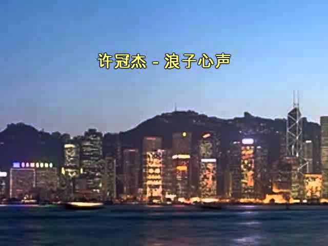 許冠傑 - 浪子心聲 (Sing along with Romanized cantonese & english translation)