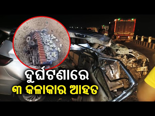 3 actress injured in road accident in Odisha's Cuttack district || Kalinga TV