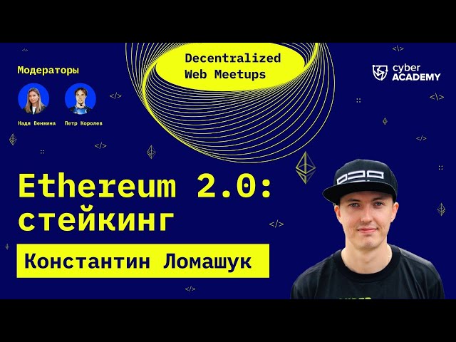 Ethereum 2.0: стейкинг ✨ Константин Ломашук