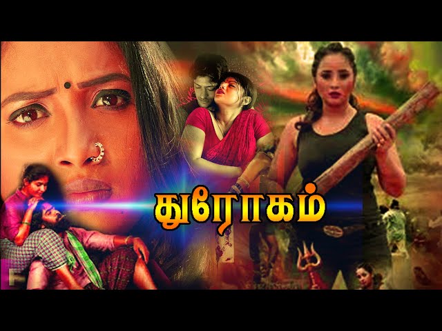 "துரோகம்" நடந்தது என்ன?...Durogam Tamil Full Movie HD || Super Hit Tamil Movie @OnilneTamilMovies