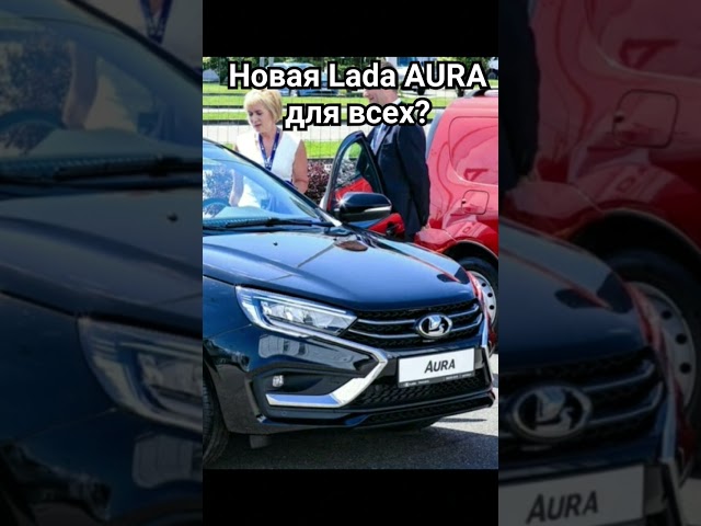 Новая Lada Aura? #rek #auto #rekomendasi #car #shorts #lada #aura