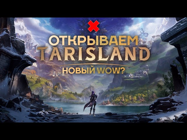 Новая MMORPG Tarisland