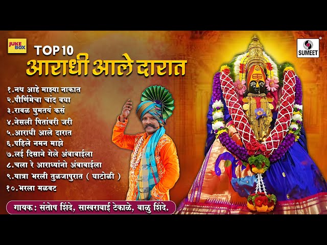 टॉप १० आराधी आले दारात - अंबाबाई आराधी देवी भक्तीगीत #devi #aradhi #aradhimix #aradhibhajan #marathi