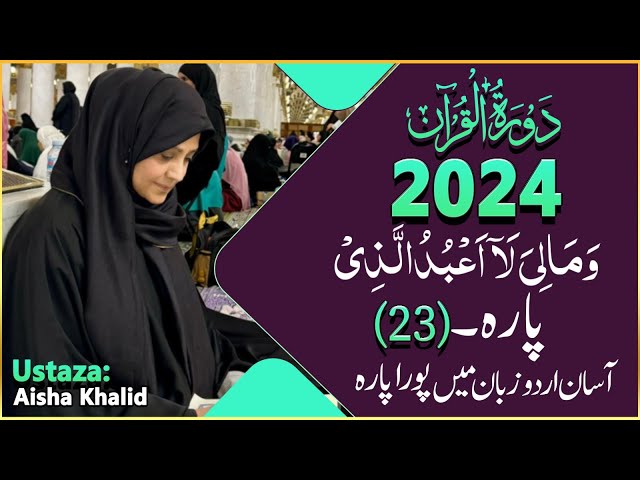 Dawrah-e-Quran (Para-23) By ustaza Aisha Khalid 2024