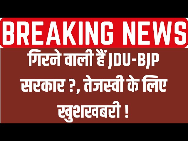 LIVE: गिरने वाली हैं JDU-BJP सरकार?, Tejashwi Yadav के लिए खुशखबरी! | Nitish Kumar | Ashwini Choubey