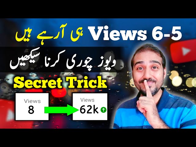 5-6 Views Hee Aa Rahy Hai😱 | Secret Trick | View kaise badhaye | How to get more views on YouTube