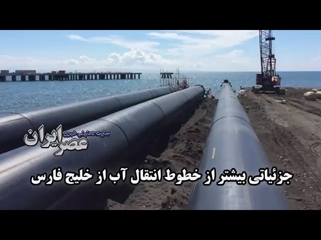 چرا دو خط انتقال آب از خلیج فارس به کرمان و یزد می‌رود؟ آخرین تغییرات از پروژه انتقال آب خلیج فارس