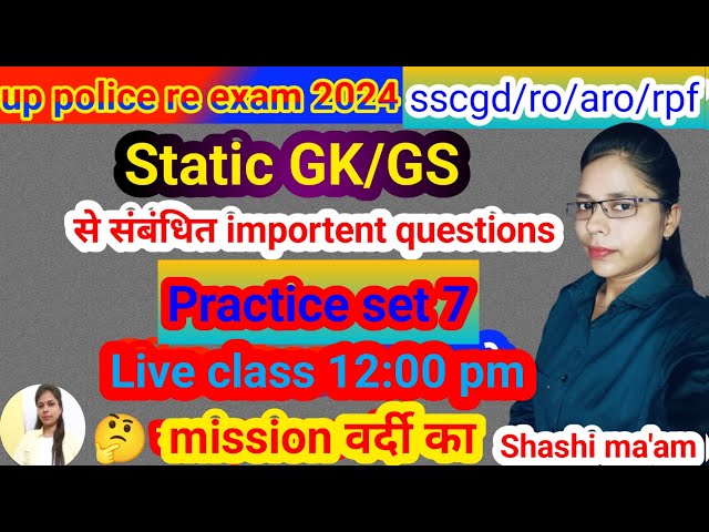 up constable re exam/static gk gs important questions practice set/ Shashi ma'am