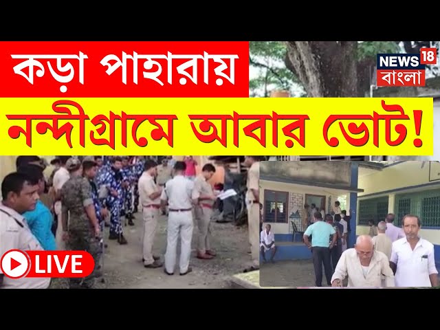 LIVE | Nandigram News | পুলিশের কড়া প্রহরায় নন্দীগ্রামে আবার ভোট! দেখুন | Bangla News