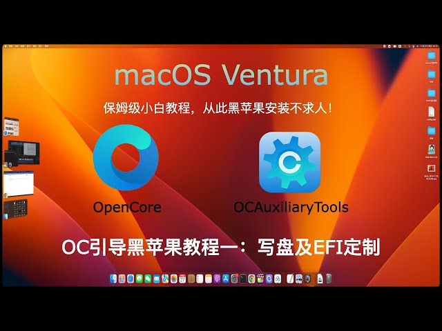 OC黑苹果安装教程一 | 黑苹果安装前期准备及EFI设置，OpenCore引导配置，OCAuxiliaryTools配置EFI文件教程，保姆级小白教程