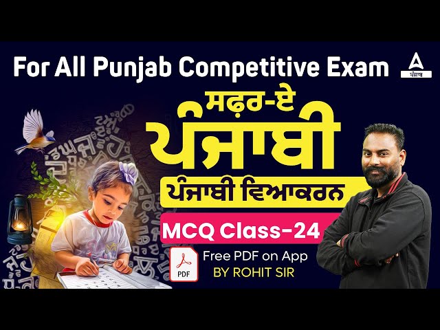 PSPCL, Punjab Police, PSSSB 2024 | Punjabi Grammar | ਸਫ਼ਰ-ਏ-ਪੰਜਾਬੀਪੰਜਾਬੀ ਵਿਆਕਰਨ MCQ #24