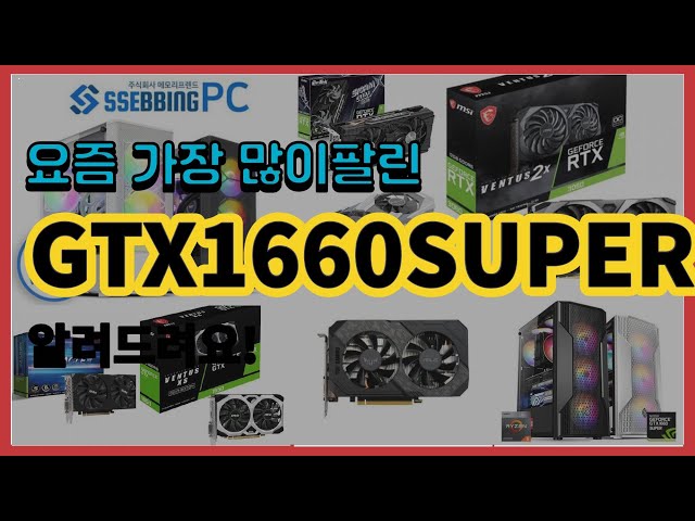 GTX1660SUPER 추천 판매순위 Top10 || 가격 평점 후기 비교