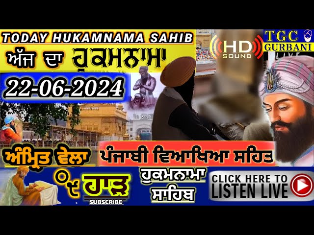 22-6-2024 Today Hukamnama Sahib | ਅੱਜ ਦਾ ਹੁਕਮਨਾਮਾ ਸਾਹਿਬ | Aj da Hukamnama Sahib | Sri Mukhwak Sahib