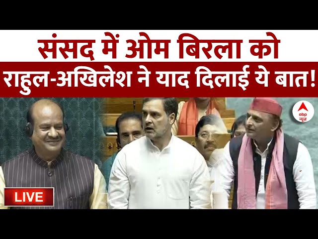 Lok Sabha Speaker Election Live Update: संसद में ओम बिरला को राहुल-अखिलेश ने याद दिलाई ये बात !