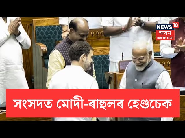 PM Modi-Rahul Gandhi shake hands | সংসদত PM মোদী-ৰাহুল গান্ধীৰ হেণ্ডচেক | N18V