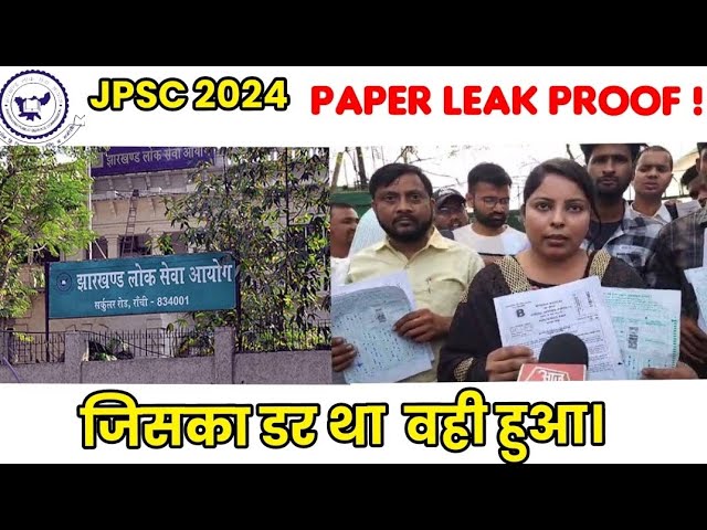 jpsc paper leak 2024 | JPSC paper leak news | JPSC exam leak #jpsc #examleak
