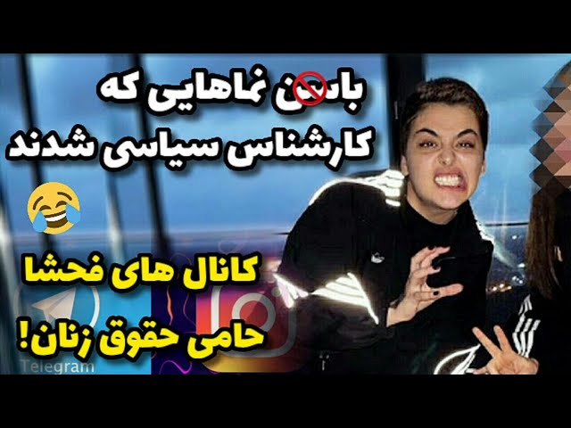 زن زندگی آزادی! ماتحت نماها برای اعتراضات ایران لیدر شدند! 😂