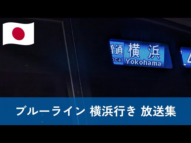 🇯🇵 Yokohama: Blue line announcements: Train to Yokohama