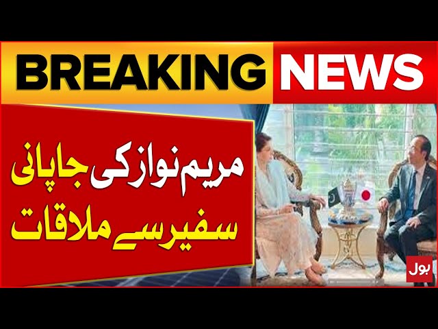 Maryam Nawaz Meet Japan Ambassador | Another Powerful Country Investment In Pakistan | Breaking News