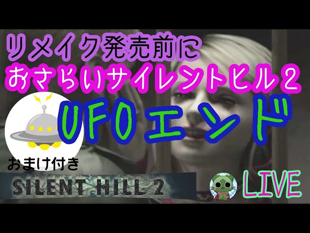 ［サイレントヒル２　ＰＳ３配信］　24.6/24　再開-2　UFOエンド編