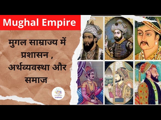 मुग़ल साम्राज्य की प्रशानिक, आर्थिक और सामाजिक व्यवस्था। Mughal Empire by Learners Study