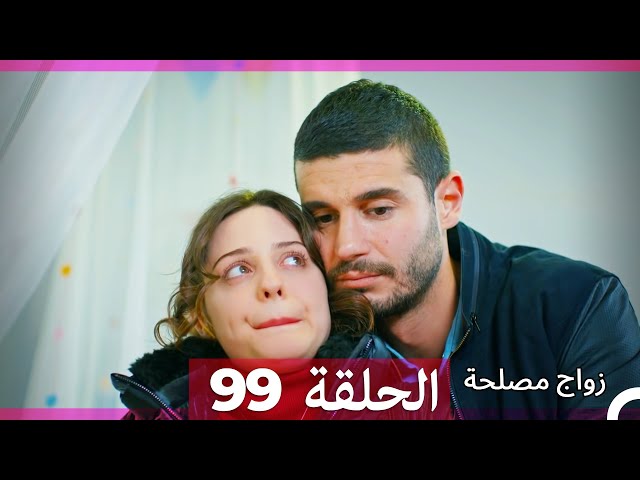 Zawaj Maslaha - الحلقة 99 زواج مصلحة