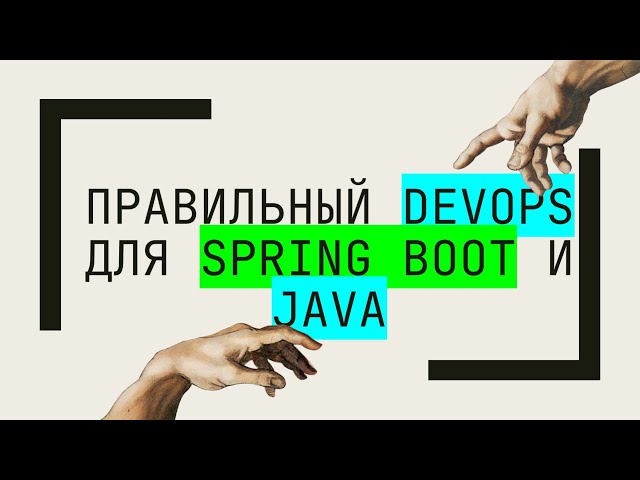 Правильный DevOps для Spring Boot и Java. Что нужно знать про Docker, Kubernetes и Liquibase.