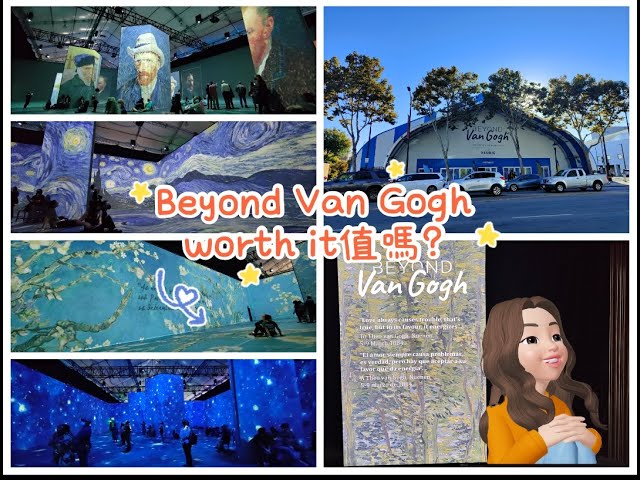 Beyond Van Gogh 值得去嗎？Should you go?