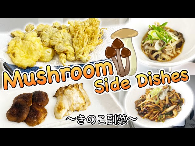 4 easy side dishes with Mushrooms (vegetarian/vegan) 〜きのこ副菜四種〜  | easy Japanese home cooking recipe
