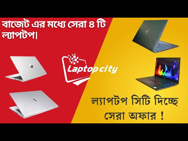 Low Price Laptop Price In Bangladesh| Used Laptop Price in Bangladesh#01973669346