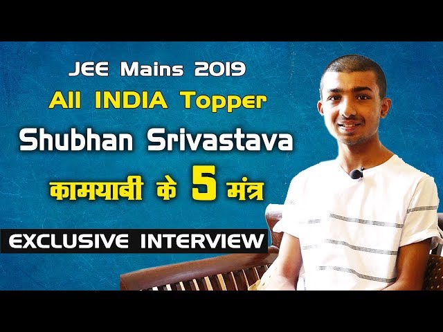 JEE Main 2019 Topper Shubhan Srivastava ने खोला कामयाबी का राज... | Exclusive Interview