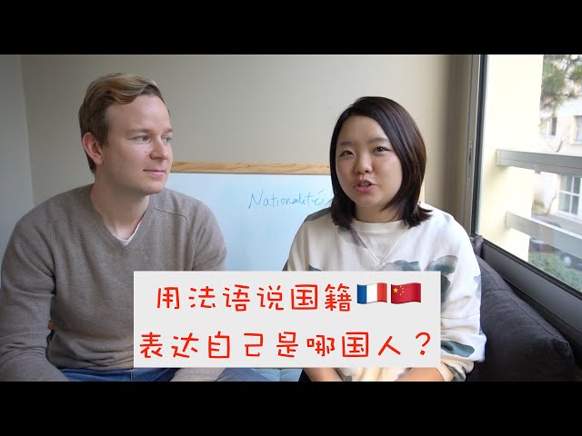 怎么用法语介绍自己的国籍，用法语表达自己是中国人？