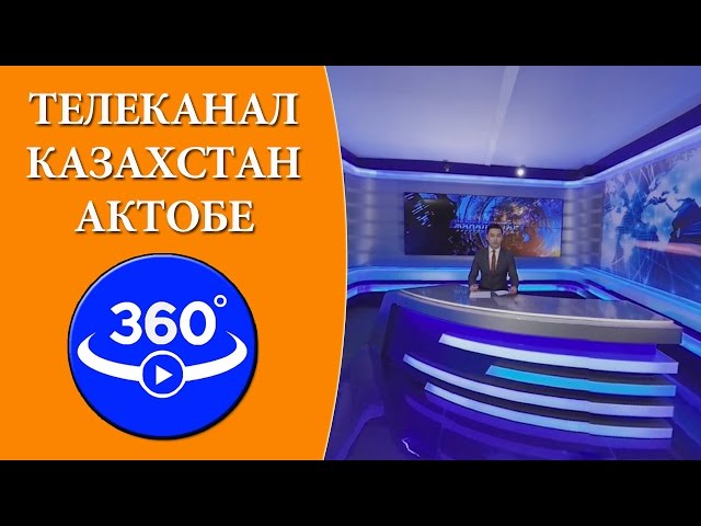 Виртуальная экскурсия по телеканалу Казахстан-Актобе. Видео 360 градусов.