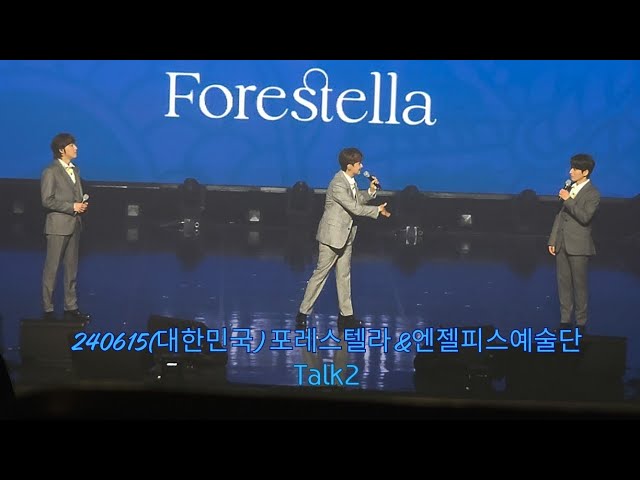 [240615(토)] (SUB)Talk 2(지진,시방있음) | (대한민국) 포레스텔라&엔젤피스예술단(부산)