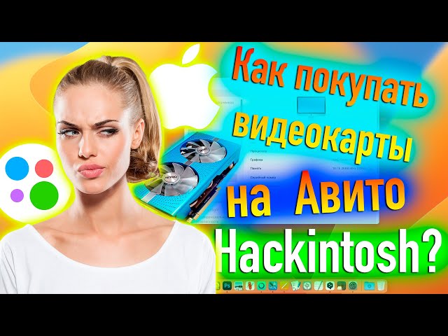 КАК ПОКУПАТЬ ВИДЕОКАРТЫ НА АВИТО ДЛЯ HACKINTOSH? - ALEXEY BORONENKOV | 4K