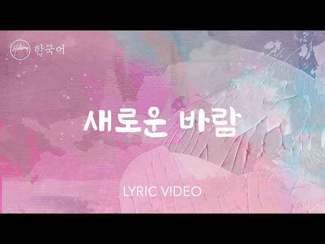 새로운 바람 (Feat. LEVISTANCE) Fresh Wind | 힐송 한국어