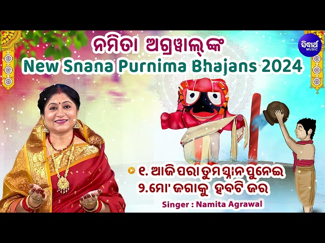 Aji Para Tuma Snana Pune - 2024 Snana Punein Bhajans | Namita Agrawal | ନୂଆ ଭଜନ - ଆଜି ପରା ତୁମ ସ୍ନାନ