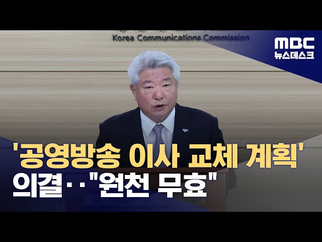 '공영방송 이사 교체 계획' 의결‥"원천 무효" (2024.06.28/뉴스데스크/MBC)